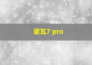 诺瓦7 pro